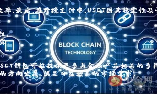 
实时了解USDT钱包：定义、功能及应用

关键词
USDT实时钱包, 数字货币, 加密货币, 钱包应用/guanjianci

内容主体大纲
1. 引言
   - 介绍USDT及其重要性
   - 什么是实时钱包

2. USDT钱包的基本概念
   - 钱包的定义
   - USDT简介
   - 市场需求

3. 实时钱包的功能与优势
   - 实时交易监控
   - 便捷的资金管理
   - 提高交易效率

4. 如何选择USDT实时钱包
   - 安全性评估
   - 使用体验与界面设计
   - 兼容性与支持的币种

5. USDT实时钱包的类型
   - 硬件钱包
   - 软件钱包
   - 交易所钱包

6. USDT实时钱包的安全性
   - 常见的安全威胁
   - 如何保护自己的数字资产
   - 安全性技巧

7. USDT在实际应用中的表现
   - 用例分析
   - 行业内的案例研究

8. 未来趋势
   - 可能的发展方向
   - 新兴技术在钱包中的应用

9. 结论
   - 总结USDT和实时钱包的重要性
   - 对未来的展望

相关问题介绍

### 1. 什么是USDT，为什么它如此重要？
USDT是一种由Tether公司发行的稳定币，其价值与美元保持1:1的平价。它的诞生旨在减少加密货币市场的波动，为交易者和投资者提供了一个相对稳定的交易媒介及储值方式。USDT的重要性主要体现在以下几个方面：首先，它能够在不需要将法定货币转化为其他加密货币的情况下进行交易，减少了法币与数字货币转换的麻烦；其次，它为加密市场中的套利、流动性管理提供了便利；最后，USDT在多条区块链上发行，如Ethereum、Tron等，扩展了其应用场景和价值传递的有效性。
使用USDT的用户不仅仅限于交易所，一些商家也开始接受USDT作为支付方式，因此它在现实生活中的应用逐渐增强。通过保持与美元的挂钩，USDT成为了数字货币世界中的一种“安全港”，尤其在市场动荡时更是如此。

### 2. 实时钱包的概念及其与普通钱包的区别是什么？
实时钱包是指能够迅速反映加密资产余额、交易状态与市场价格变动的数字货币钱包。与普通钱包的静态性相对，实时钱包提供了实时的交易数据、币种行情及未结算交易的更新。普通钱包通常只能显示账户余额，并不具备实时更新的功能，这使得用户在进行交易时，往往不能准确把握市场动态。
实时钱包的优点在于，它能够让用户随时掌握自己的资金情况，并根据市场变化快速做出决策，为有效的风险管理和盈利策略提供支持。当市场出现迅速波动时，使用实时钱包的用户可以立即交易，抓住有利时机，而普通钱包用户可能会面临信息滞后的问题，这可能导致损失。

### 3. 如何评估USDT实时钱包的安全性？
选择一个安全的USDT实时钱包是保护资产的重要一步。首先，用户可以查看钱包开发公司的背景和声誉。一个有良好声誉的公司通常会有更高标准的安全措施。其次，应该关注钱包的安全技术，例如私钥管理方式、二次认证、币种冷存储等。这些技术都是重要的安全指标。
此外，用户应定期查看钱包是否有安全更新或漏洞修复，了解钱包的软件版本及使用人群评价。最后，用户还可进行社区调查，查看其他用户是否有报告过安全事件，以此判断该钱包的实际安全性。只有在全面评估后，才能对钱包的使用产生信心。

### 4. 选择USDT实时钱包时应关注哪些使用体验？
在选择USDT实时钱包时，用户应关注钱包的界面设计、使用便捷性以及功能多样性。首先，界面设计应，方便用户进行操作。一个凌乱复杂的界面会使用户感到困惑，尤其是初学者。
其次，使用便捷性对用户而言至关重要。钱包应支持简单的注册及登录流程，并提供良好的用户引导。此外，功能的多样性也应成为选择钱包时的重要标准，诸如支持多种加密货币、易于生成备份、支持支付功能等，都是用户应该关注的方面。最后，良好的客户支持服务也是很重要的一环，用户应选择那些能提供及时反馈和有效支持的钱包。

### 5. USDT钱包的使用场景有哪些？
USDT钱包的应用场景逐渐多样化，这与USDT本身的特性以及市场需求密切相关。最常见的场景莫过于在交易所进行加密货币的交易，用户通过USDT进行买卖，从而避免了法币的转换成本。
此外，许多在线商家也开始接受USDT作为交易媒介，提供商品和服务的支付选项，这为用户提供了更加便利的支付方式。同时，一些金融产品也允许用户直接使用USDT进行投资或借贷，从而提升了USDT的流动性和使用效率。最后，在跨境支付中，USDT因其稳定性及快捷性，使得国际贸易变得更加简单。

### 6. 如何安全地存储USDT？
存储USDT的安全性至关重要。首先，用户应考虑使用硬件钱包，由于硬件钱包将私钥存储在一个物理设备中，能够有效防止网络攻击和病毒侵害。其次，软件钱包也可以提供多重安全措施，如二次认证，以提高资金的安全性。
此外，用户应定期备份钱包数据，无论是软件还是硬件，都应保存好私钥和备份文件，以免丢失。还需要注意，尽量避免在公共Wi-Fi下进行交易，确保网络环境的安全。最重要的是，用户应保持私钥的秘密性，不向任何人透露。

### 7. 未来USDT钱包的趋势将会如何发展？
随着加密货币市场的快速发展，USDT钱包也将经历一系列变革。未来钱包的发展趋势可能包括更先进的安全技术应用，例如使用生物识别技术、智能合约来实现更高的资产保障。同时，随着DeFi（去中心化金融）的崛起，USDT钱包可能提供更多与金融产品相关的多样化功能，用户可通过钱包直接进行投资、借贷和理财管理。
此外，用户体验也将进一步，更多钱包会集中于提供个性化的服务和功能，提升用户粘性和满意度。同时，提升跨链功能，支持更大范围的数字资产交换，也是未来的发展方向。最终，USDT钱包将朝着更加便捷、安全、多样化的方向发展，满足日益增长的市场需求。

以上内容为关于USDT实时钱包的框架，若需要更详细的内容撰写，欢迎告知。