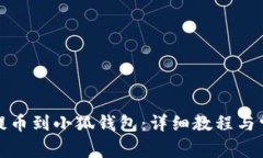 如何将欧易提币到小狐钱