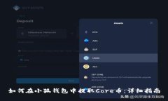 如何在小狐钱包中提取C