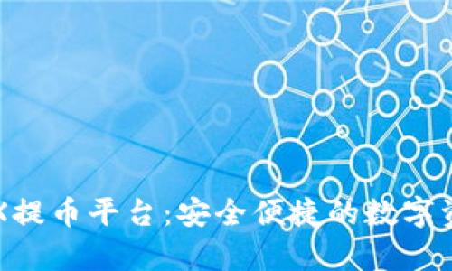 全面解析OKX提币平台：安全便捷的数字资产交易体验