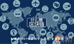 如何将USDT购买到个人钱包
