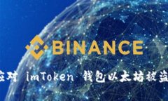 如何应对 imToken 钱包以太