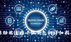移动端连接小狐钱包的详