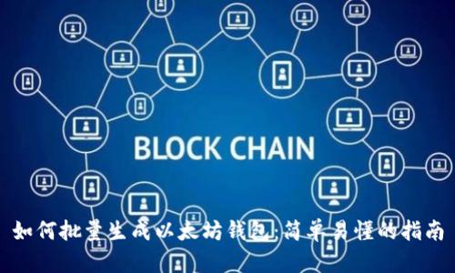 如何批量生成以太坊钱包：简单易懂的指南