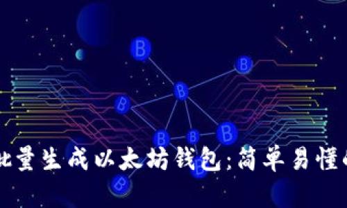 如何批量生成以太坊钱包：简单易懂的指南