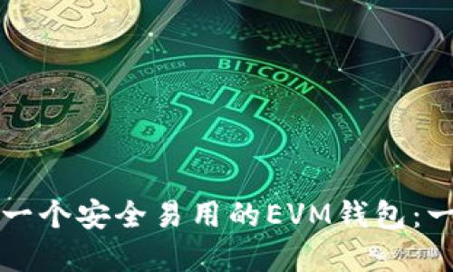 如何创建一个安全易用的EVM钱包：一步步指南