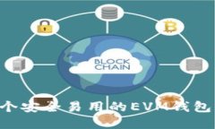 如何创建一个安全易用的