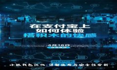 小狐钱包汉化：详解使用