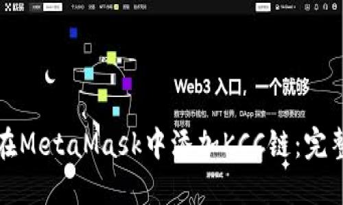 如何在MetaMask中添加KCC链：完整指南