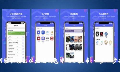 如何轻松转出以太坊钱包中的以太币：一步一步指南