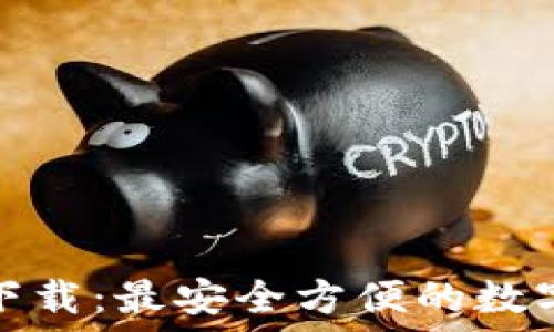  
小狐钱包官方下载：最安全方便的数字货币管理工具