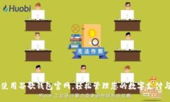 如何使用谷歌钱包官网，