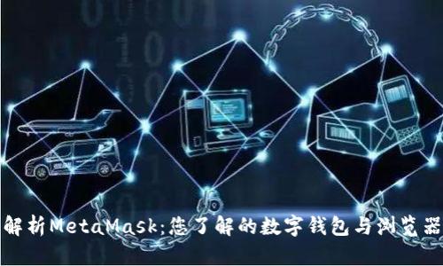 全面解析MetaMask：您了解的数字钱包与浏览器扩展