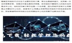 988钱包下载：轻松管理您