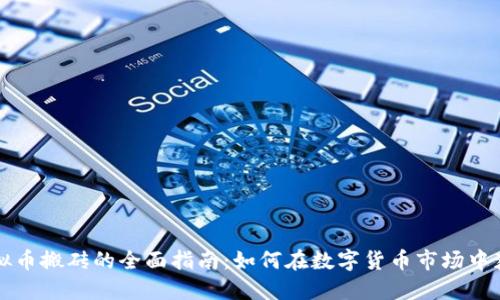虚拟币搬砖的全面指南：如何在数字货币市场中获利
