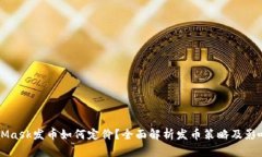 MetaMask发币如何定价？全面