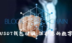 如何防止USDT钱包被骗：保