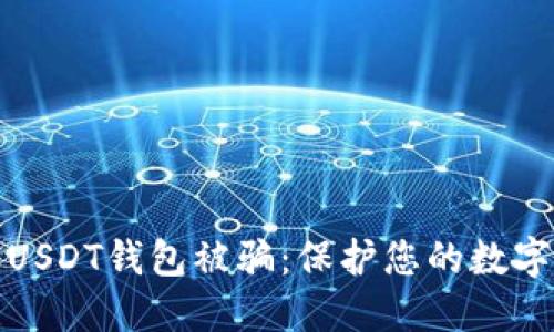 如何防止USDT钱包被骗：保护您的数字资产安全