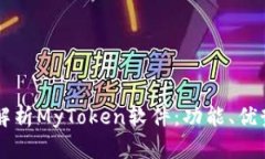 ### 全面解析MyToken软件：功