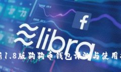 最新1.8版狗狗币钱包评测