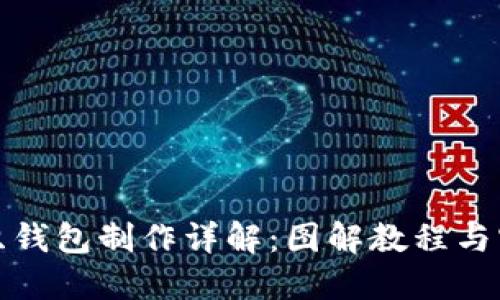 狐狸编织钱包制作详解：图解教程与实用技巧