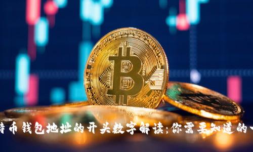 比特币钱包地址的开头数字解读：你需要知道的一切