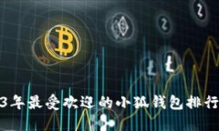 2023年最受欢迎的小狐钱包