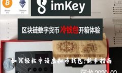 如何轻松申请虚拟币钱包
