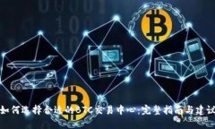 如何选择合适的BTC交易中