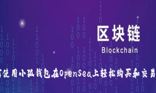 如何使用小狐钱包在OpenSea上轻松购买和交易NFT