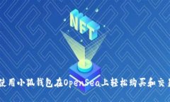 如何使用小狐钱包在Open