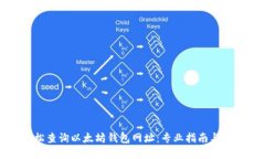 如何轻松查询以太坊钱包