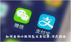 如何查询小狐钱包交易记