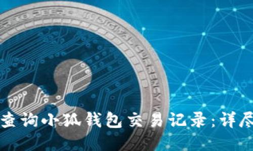 如何查询小狐钱包交易记录：详尽指南