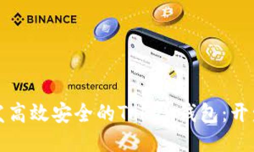 如何开发高效安全的Token钱包：开发者指南