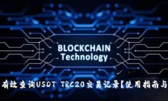 如何有效查询USDT TRC20交易