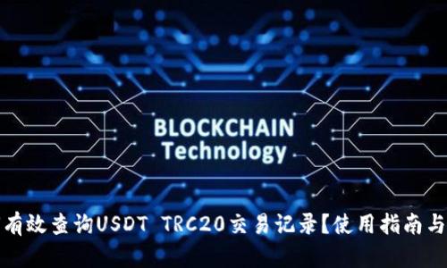 如何有效查询USDT TRC20交易记录？使用指南与技巧