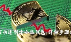 如何快速创建小狐钱包：