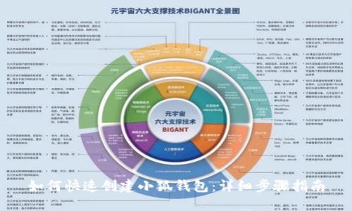 如何快速创建小狐钱包：详细步骤指南