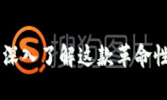 MetaMask：深入了解这款革命