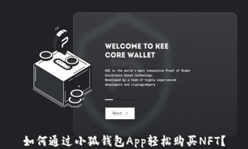 
如何通过小狐钱包App轻松购买NFT？