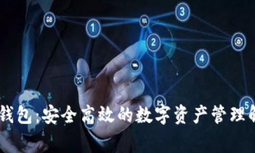 Ledger钱包：安全高效的数字资产管理解决方案