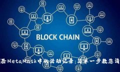 如何删除MetaMask中的活动记