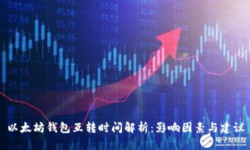 以太坊钱包互转时间解析：影响因素与建议