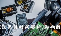 以太坊钱包互转时间解析