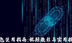 小狐钱包使用指南：视频