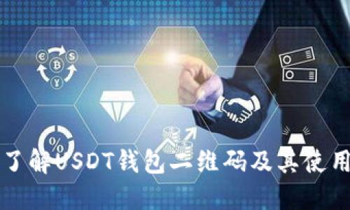 全面了解USDT钱包二维码及其使用指南
