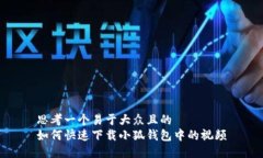 思考一个易于大众且的 