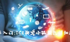 新手入门：ICE绑定小狐钱