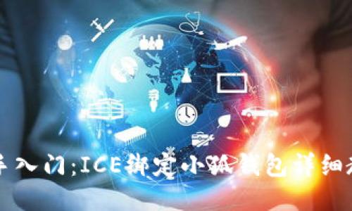新手入门：ICE绑定小狐钱包详细教程